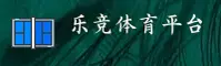 乐竞体育官方网站