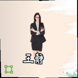 王静